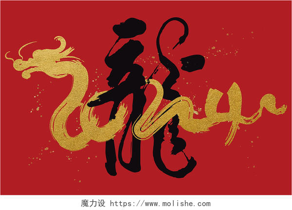 2024金色毛笔字艺术字设计龙年春节新年